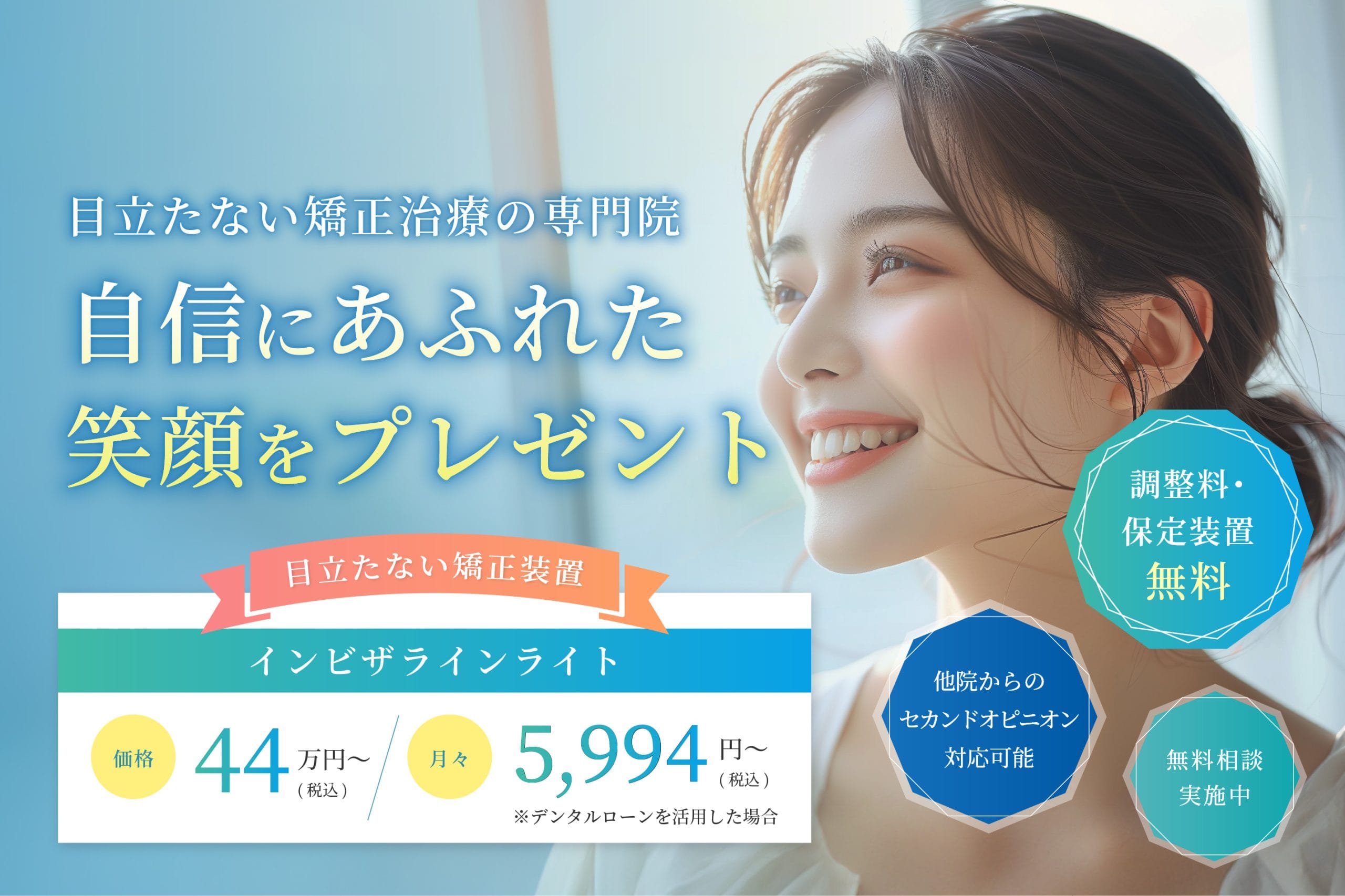 目立たない矯正治療の専門院 最適な治療方法の提案で綺麗な歯並びに